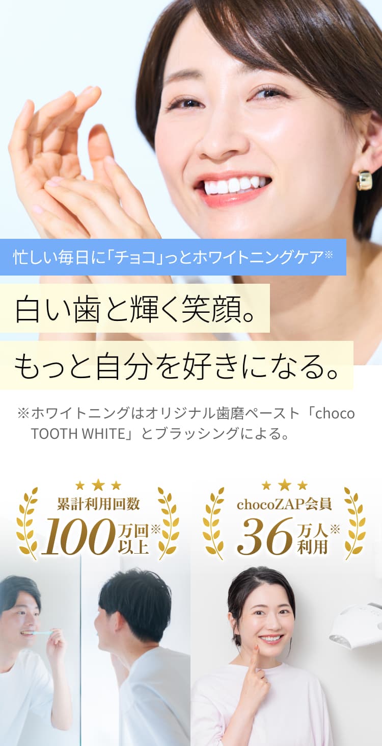 輝く笑顔と自信が手に入る！セルフホワイトニング