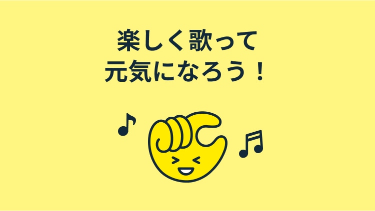 楽しく歌って元気になろう！