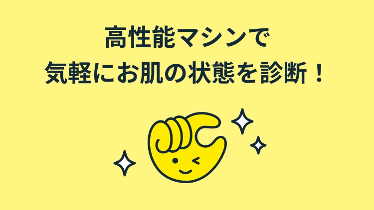 高性能マシンで気軽にお肌の状態を診断!