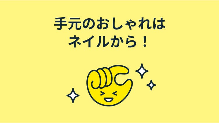 手元のおしゃれはネイルから！