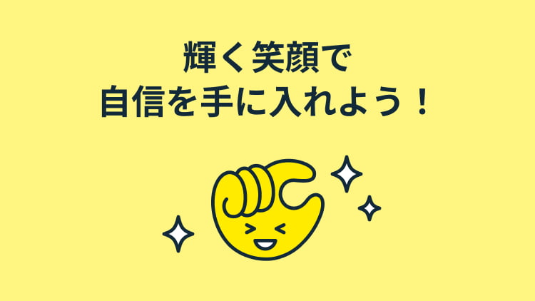 輝く笑顔で自信を手に入れよう！