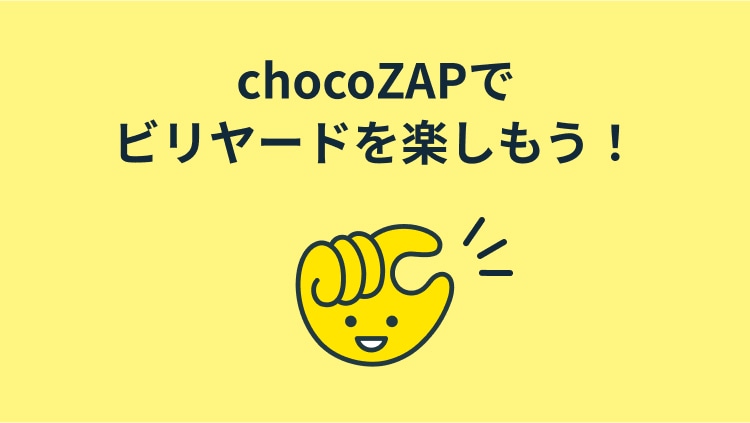 chocoZAPでビリヤードを楽しもう!