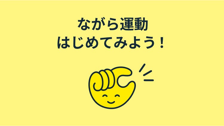 自分のペースで通ってみよう!