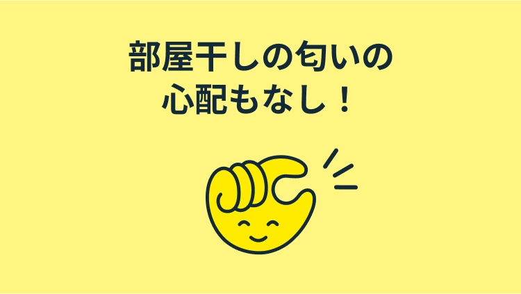 部屋干しの匂いの心配もなし！