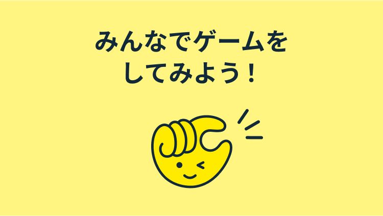 みんなでゲームをしてみよう！
