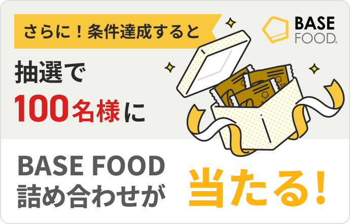 抽選で100名様にBASE FOOD詰め合わせが当たる!