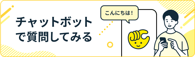 チャットボットで質問してみる