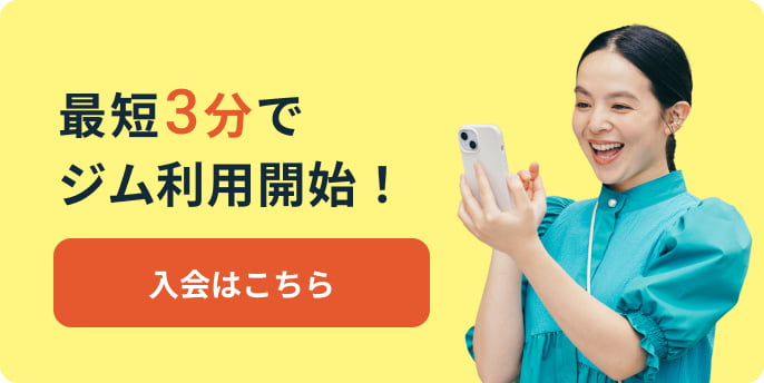 最短3分でジム利用開始！入会はこちら