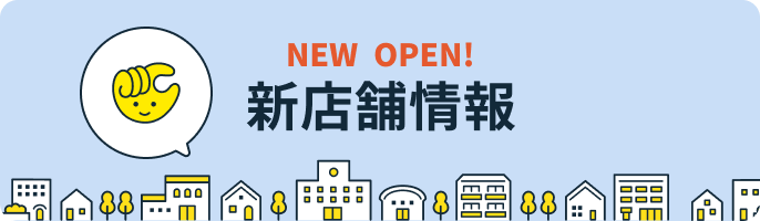 新店舗情報
