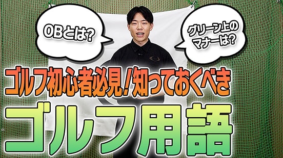 ゴルフ初心者必見!知っておくべきゴルフ用語