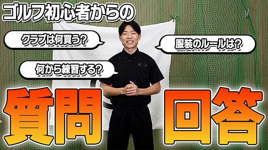 ゴルフ初心者からの質問回答