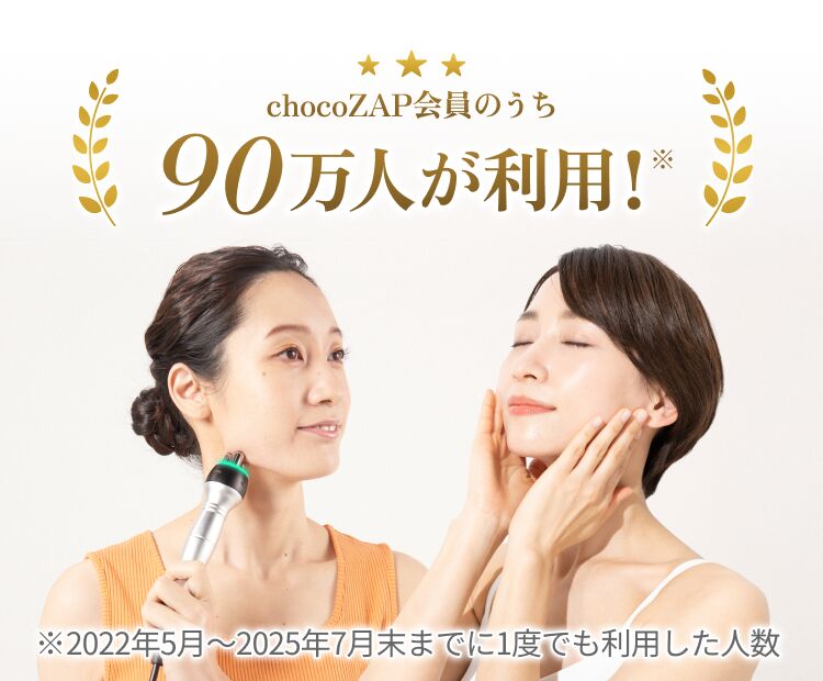 chocoZAP会員のうち90万人が利用！