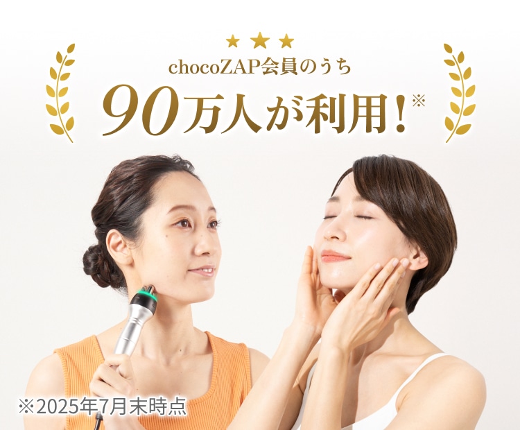 chocoZAP会員のうち90万人が利用!