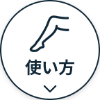 使い方へボタン