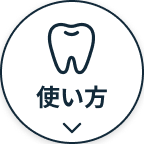 使い方へボタン