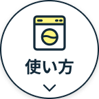 使い方へボタン