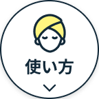 使い方へボタン