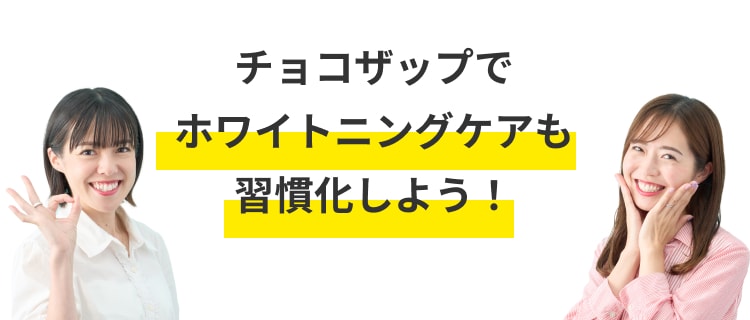 チョコザップでホワイトニングケアも習慣化しよう!