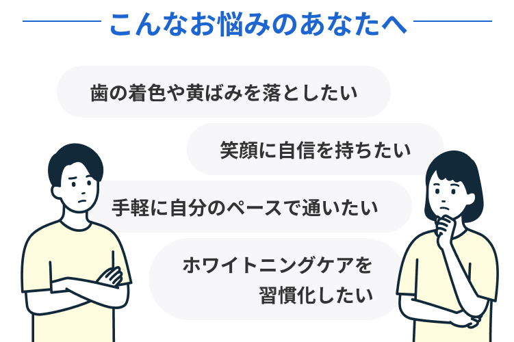こんなお悩みのあなたへ