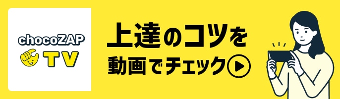 上達のコツを動画でチェック