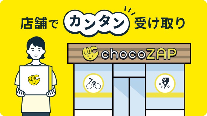 スターターキット｜チョコザップ｜24時間使えるコンビニジム | 運動も
