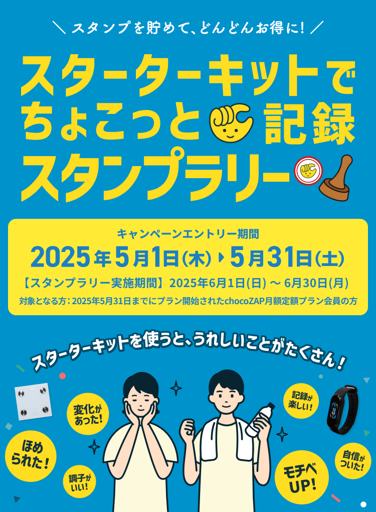 スターターキットでちょこっと記録スタンプラリー
