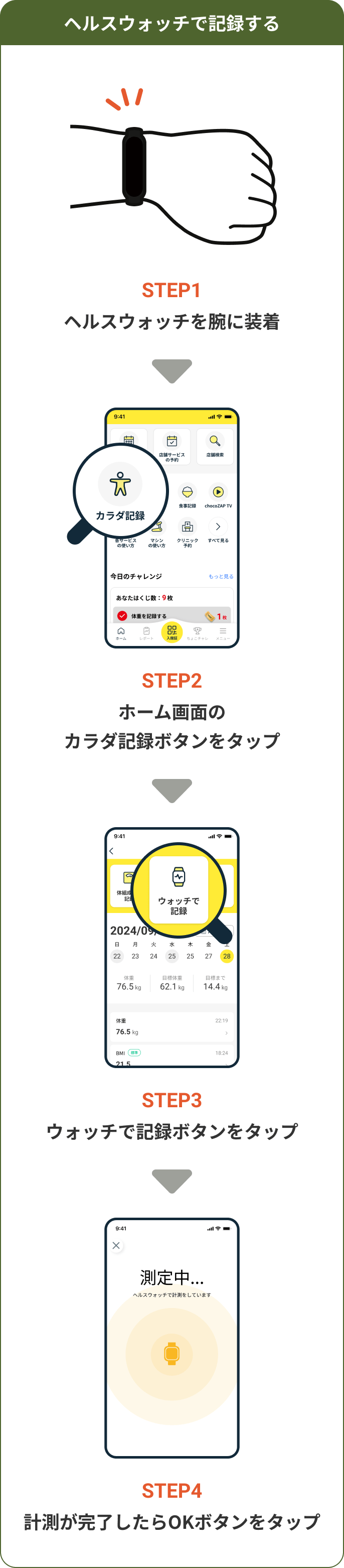 ヘルスウォッチで記録する