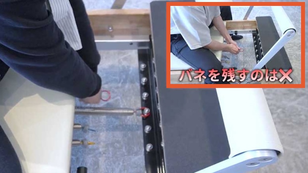 バネを外す