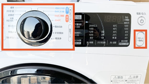 洗濯機をスタートする