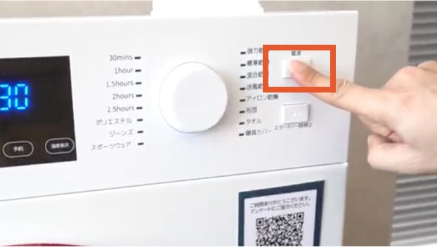 乾燥機の電源を入れる