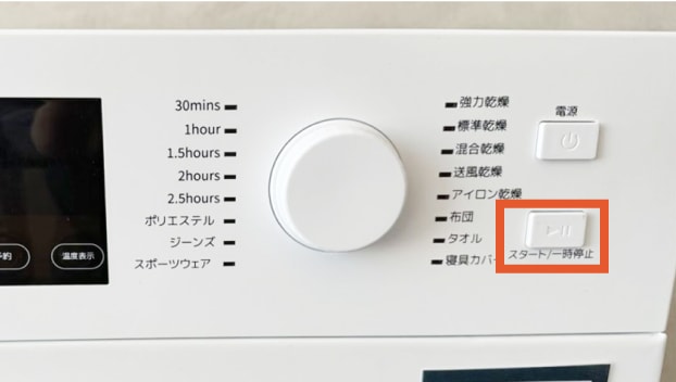 乾燥機をスタートする