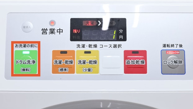 ドラム洗浄ボタンを押す