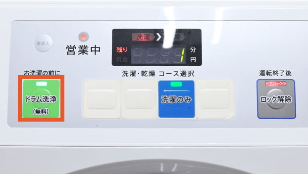 ドラム洗浄ボタンを押す