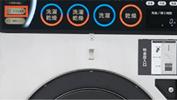 ドラム洗浄ボタンを押す