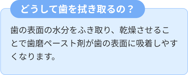 どうして歯を拭き取るの？