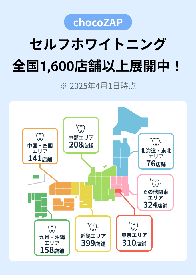 セルフホワイトニング 全国1,600店舗以上展開中!