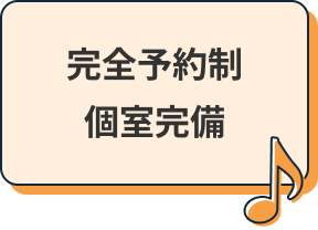 完全予約制 個室完備