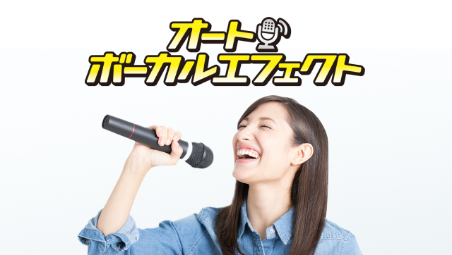 自動で歌声が盛れる！ハイクオリティの<br />自動ボーカルエフェクト