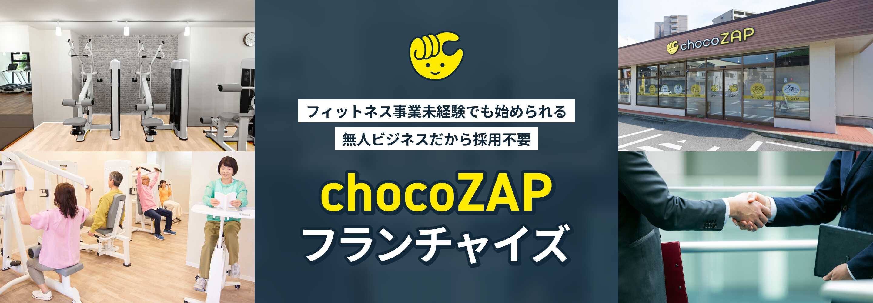 chocoZAP フランチャイズ