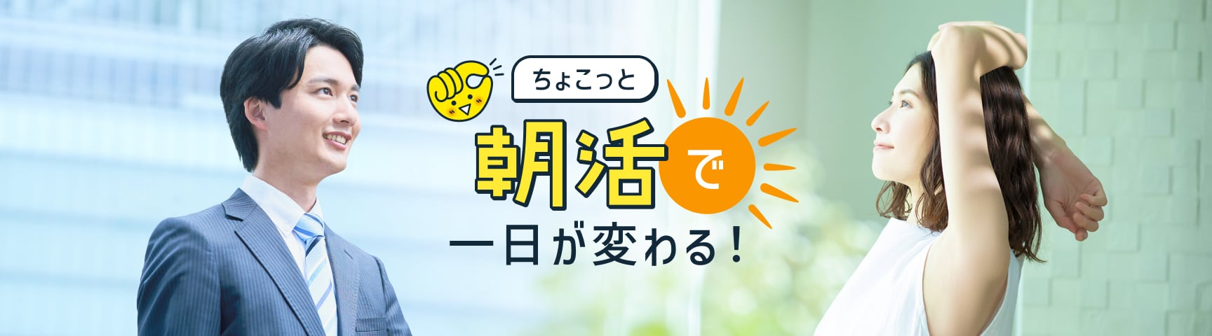 ちょこっと「朝活」で一日が変わる！