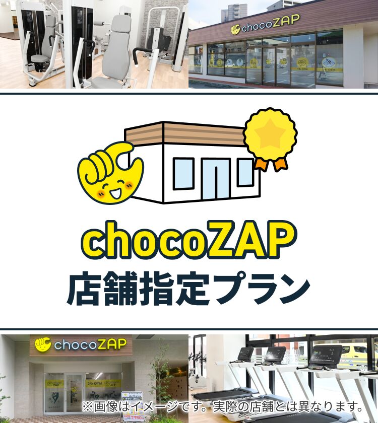 chocoZAP店舗指定プラン