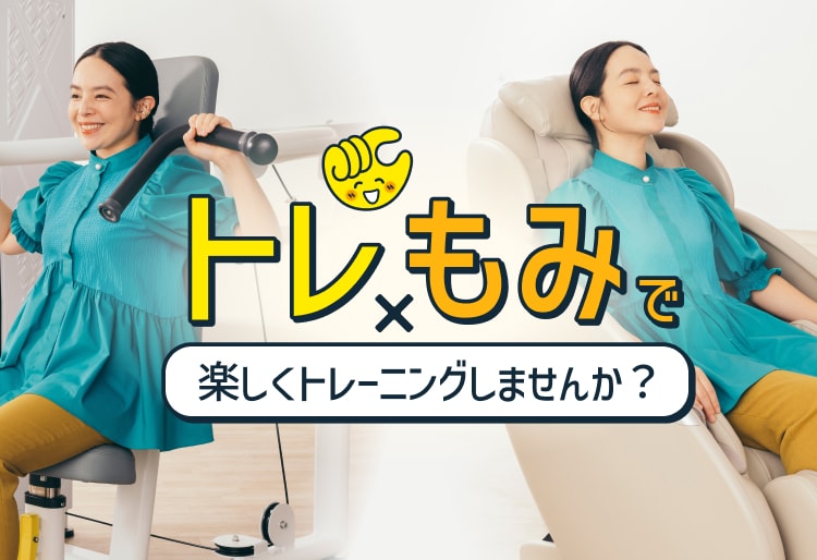 トレもみで楽しくトレーニングしませんか？