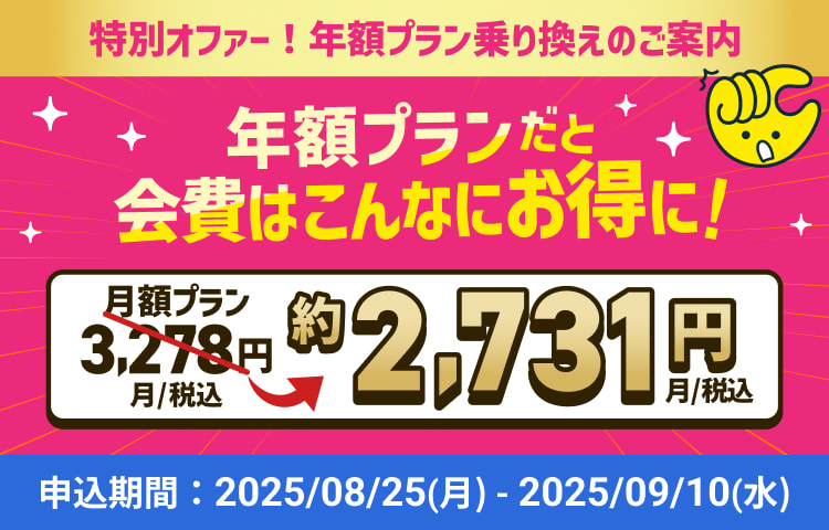 特別オファー 年額プランだと会費はこんなにお得に！