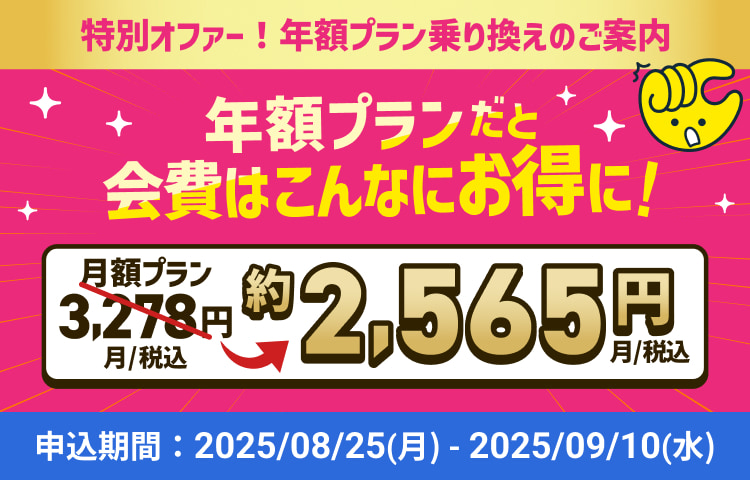 特別オファー 年額プランだと会費はこんなにお得に！