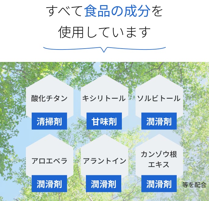 すべて食品の成分を使用しています