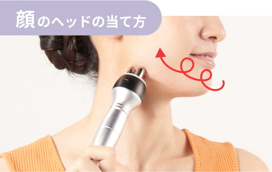 顔のヘッドの当て方