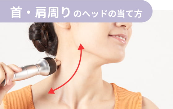 首・肩周りのヘッドの当て方
