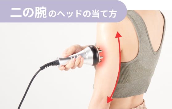 二の腕のヘッドの当て方