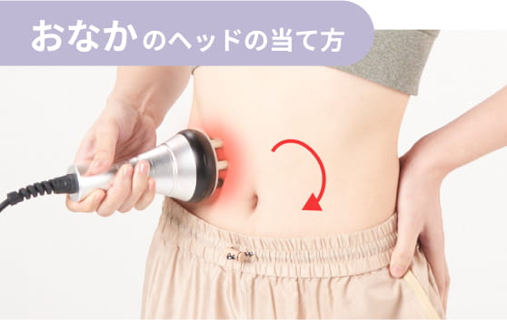 おなかのヘッドの当て方