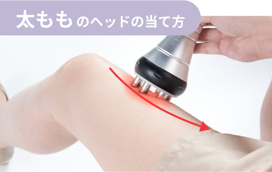 太もものヘッドの当て方